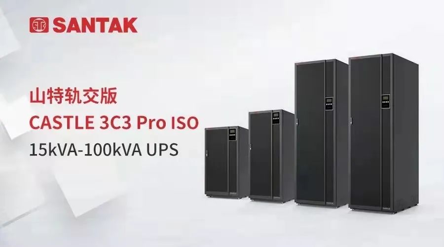 智汇山特，助力城市地铁安全出行