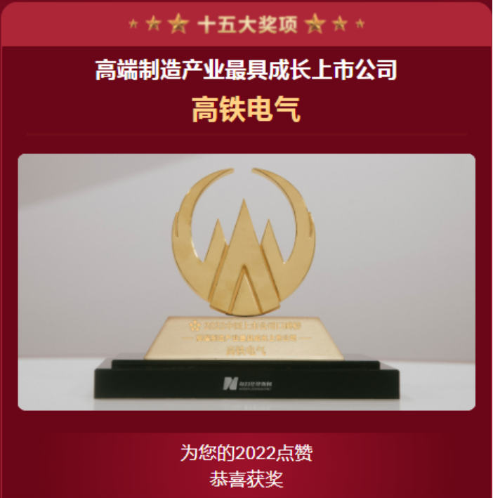 喜报丨高铁电气(688285)荣登“高端制造产业最具成长上市公司”榜单