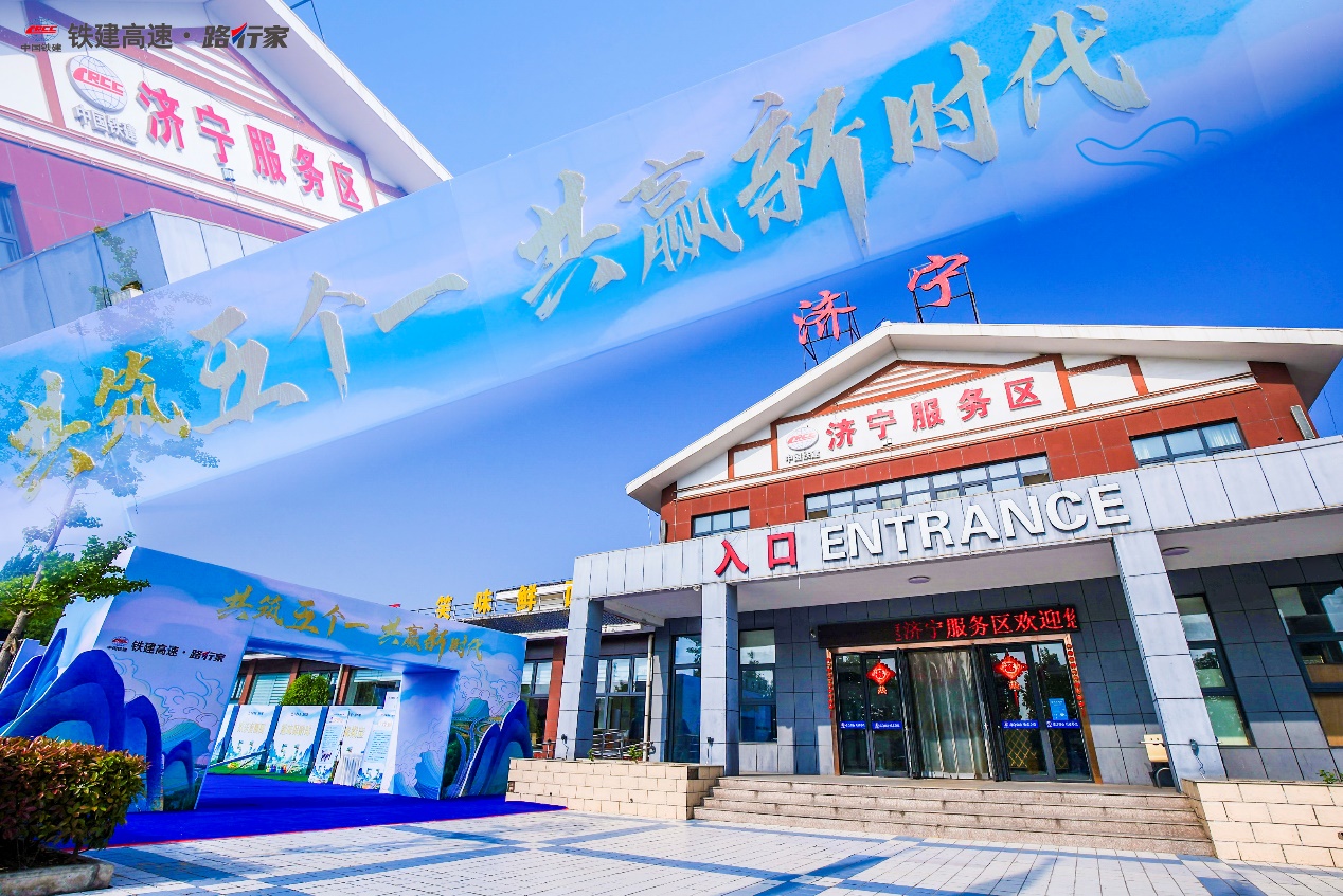 铁建高速山东济鱼项目——“共筑五个一，共赢新时代”，打造美好温馨驿站